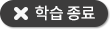 학습 종료